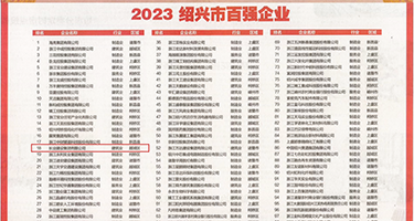 我想看看免费操逼视频权威发布丨2023绍兴市百强企业公布，长业建设集团位列第18位